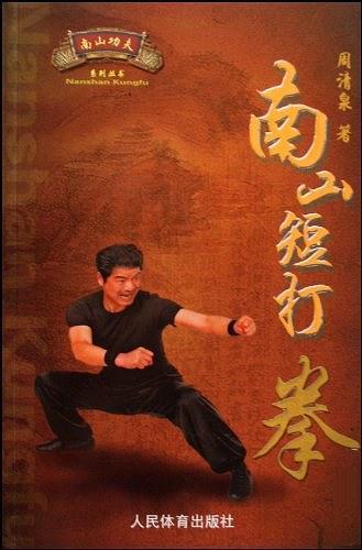 南山功夫 : 南山短打拳