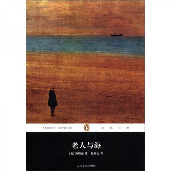企鵝經(jīng)典叢書：老人與海