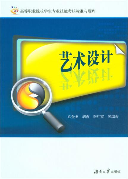 藝術(shù)設(shè)計/高等職業(yè)院校學(xué)生專業(yè)技能考核標(biāo)準(zhǔn)與題庫