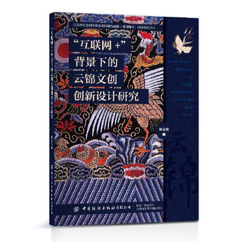 “互聯(lián)網(wǎng)+”背景下的云錦文創(chuàng)創(chuàng)新設(shè)計(jì)研究