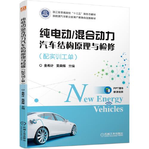 純電動(dòng)/混合動(dòng)力汽車結(jié)構(gòu)原理與檢修（配實(shí)訓(xùn)工單）
