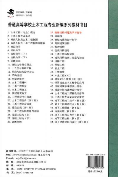砌體結構習題及學習指導/普通高等學校土木工程專業(yè)新編系列教材