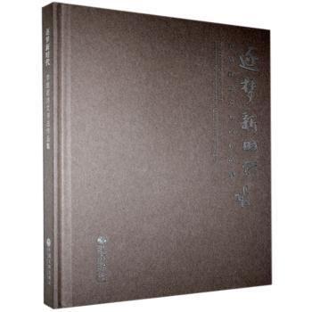 逐夢新時(shí)代:李維君詩文書法作品集