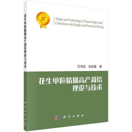 花生单粒精播高产栽培理论与技术