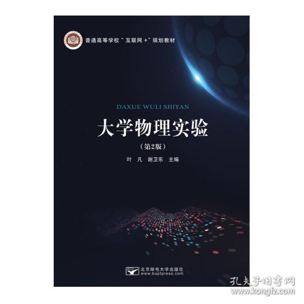 大學(xué)物理實(shí)驗(yàn) 葉凡 謝衛(wèi)東主編 北京郵電大學(xué)出版社 9787563559886