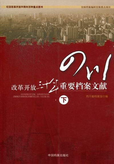 改革開放三十年重要檔案文獻(xiàn).四川