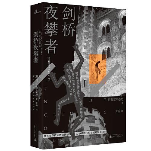 新民說·劍橋夜攀者