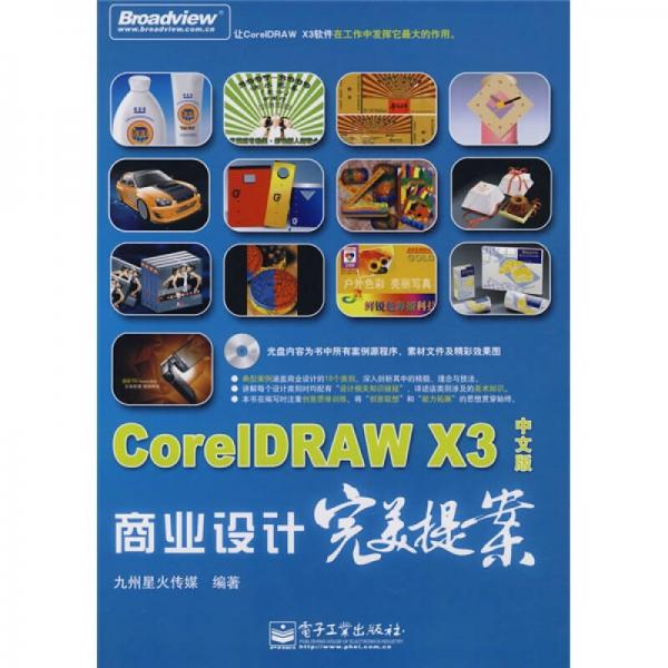 CoreIDRAW X3商业设计完美提案（中文版）