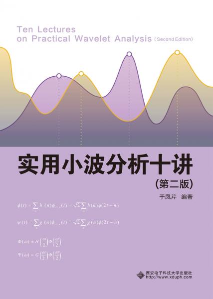 實用小波分析十講（第二版）