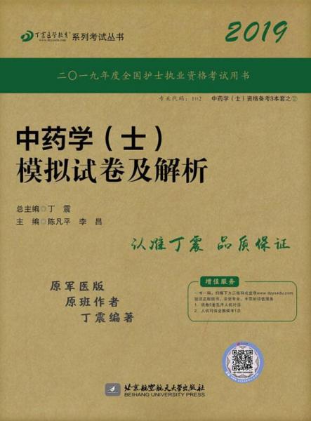 中藥學(xué)(士)模擬試卷及解析 原軍醫(yī)版 2019 