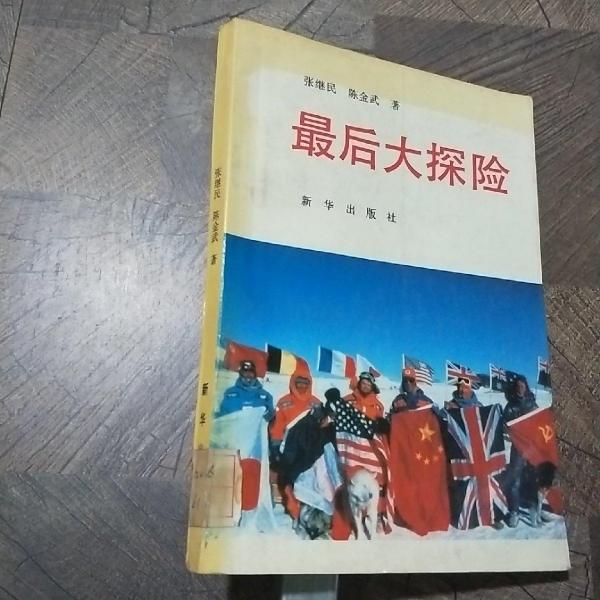 最后大探險