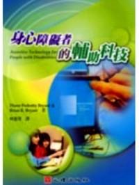 身心障礙者的輔助科技 