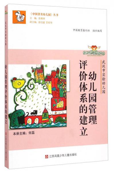 中国著名幼儿园丛书：幼儿园管理评价体系的建立（武汉市实验幼儿园）