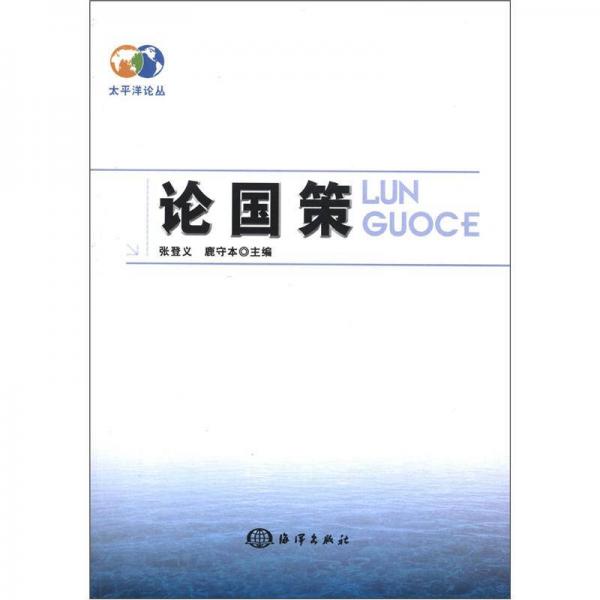 太平洋論叢：論國(guó)策