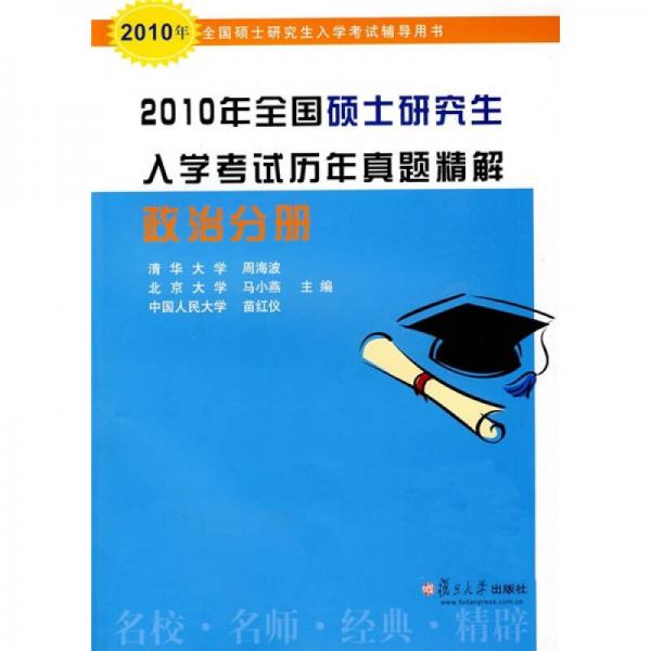 2010年全国硕士研究生入学考试历年真题精解：政治分册