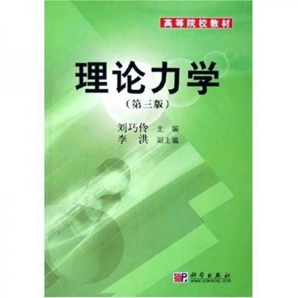 高等院校教材：理论力学