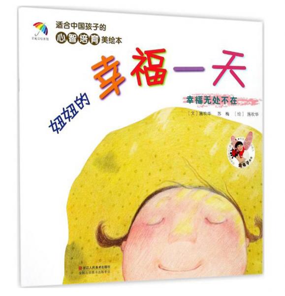適合中國孩子的心智培育美繪本：妞妞的幸福一天