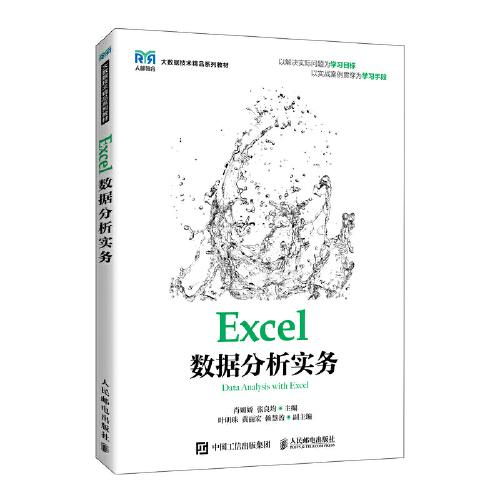 Excel数据分析实务
