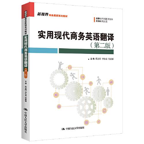 實用現(xiàn)代商務(wù)英語翻譯（第二版）（新視界商務(wù)英語系列教材）