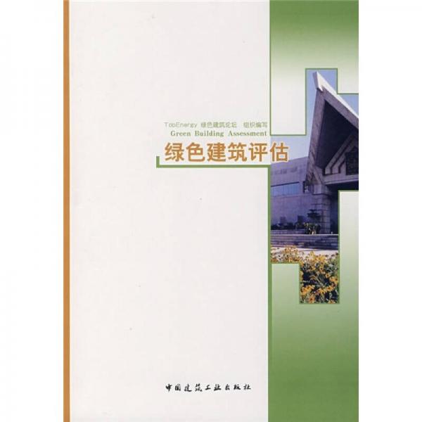 綠色建筑評估