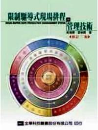 限制驅(qū)導(dǎo)式現(xiàn)場排程與管理技術(shù) 