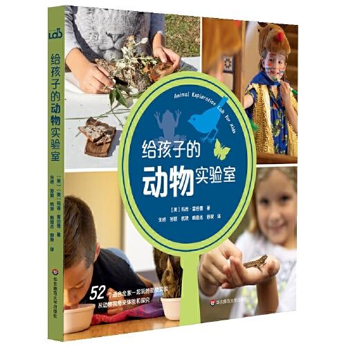 給孩子的動物實驗室