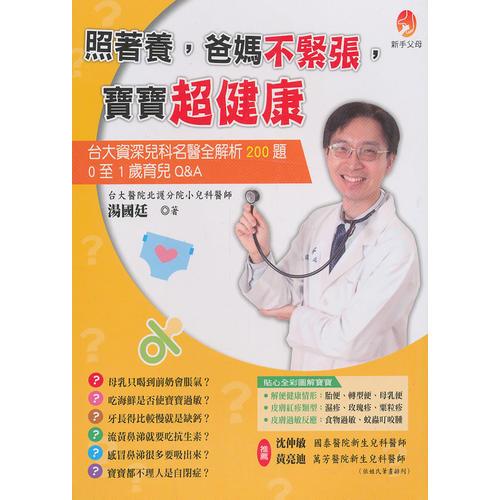 照著養(yǎng)，爸媽不緊張，寶寶超健康