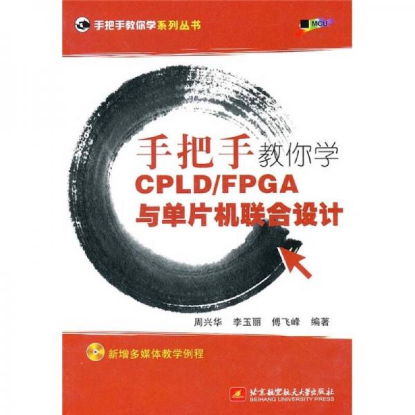 手把手教你學(xué)CPLD/FPGA與單片機(jī)聯(lián)合設(shè)計(jì)