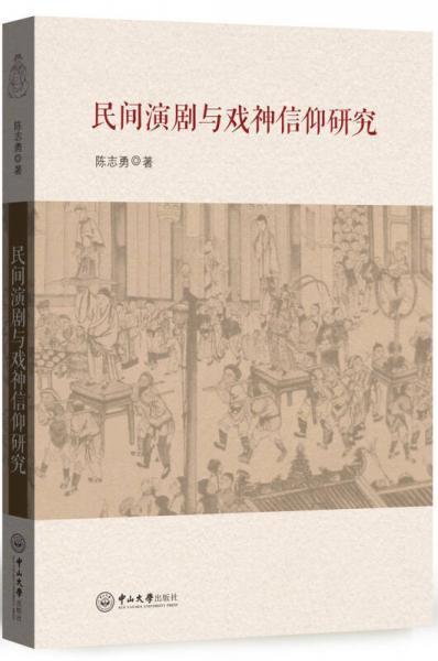 民间演剧与戏神信仰研究