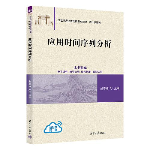 應(yīng)用時間序列分析