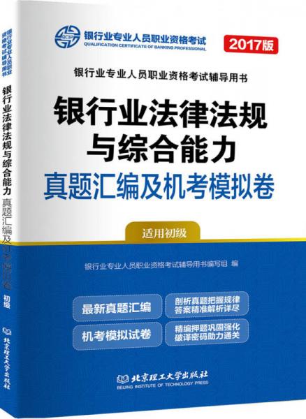 2017银行业法律法规与综合能力:真题汇编及机考模拟卷（适用初级）