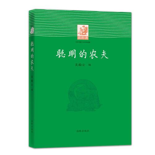 我的書：聰明的農(nóng)夫