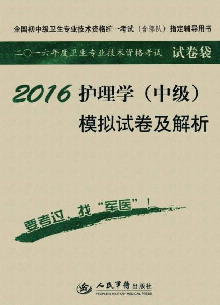 2016护理学(中级)模拟试卷及解析(第七版).试卷袋.全国初中级卫生专业技术资格统一考试指定用书