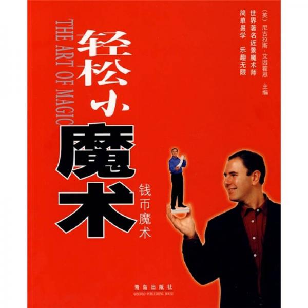 輕松小魔術(shù)：錢幣魔術(shù)