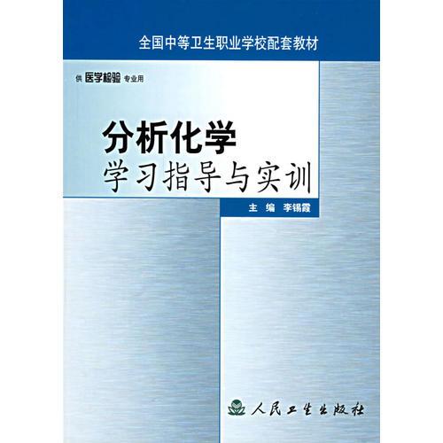 分析化學(xué)學(xué)習(xí)指導(dǎo)與實(shí)訓(xùn)
