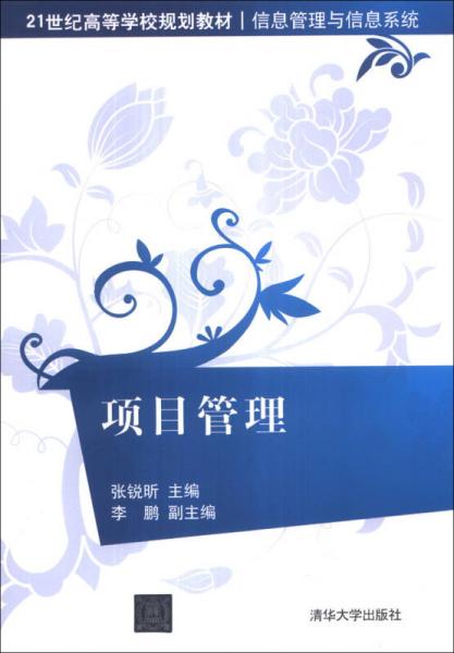 項(xiàng)目管理/21世紀(jì)高等學(xué)校規(guī)劃教材·信息管理與信息系統(tǒng)