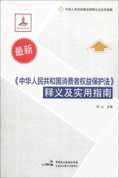 中华人民共和国法律释义及实用指南：《中华人民共和国消费者权益保护法》释义及实用指南