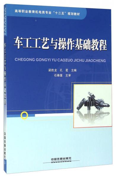 車工工藝與操作基礎(chǔ)教程