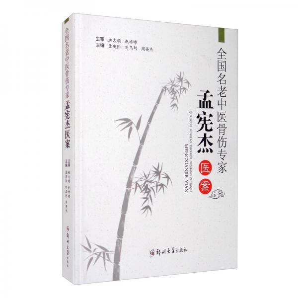 全國名老中醫(yī)骨傷專家孟憲杰醫(yī)案