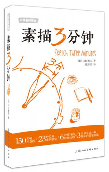素描3分鐘