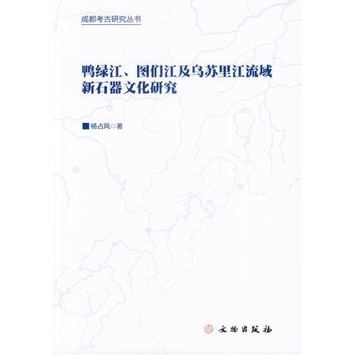 鸭绿江、图们江及乌苏里江流域新石器文化研究