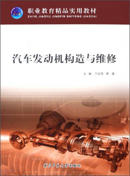 汽車發(fā)動機構(gòu)造與維修/職業(yè)教育精品實用教材