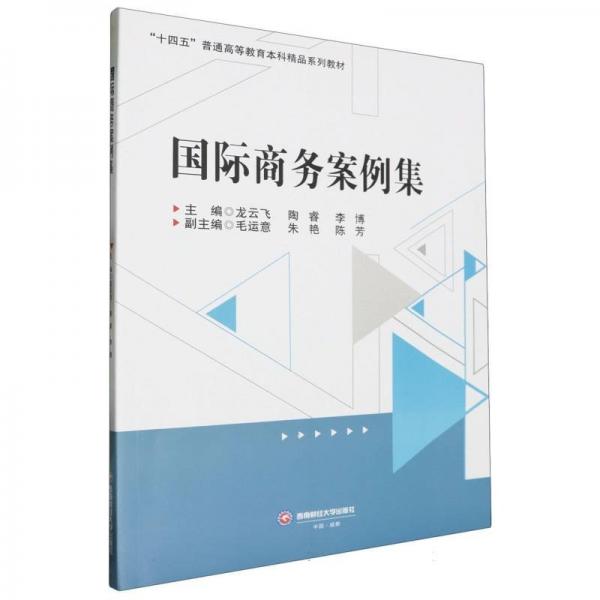 國際商務(wù)案例集(十四五普通高等教育本科精品系列教材)