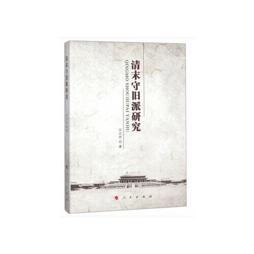 清末守舊派研究