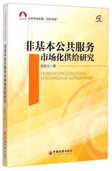 非基本公共服務(wù)市場(chǎng)化供給研究
