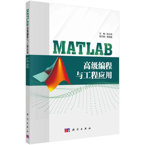 MATLAB高級編程與工程應用