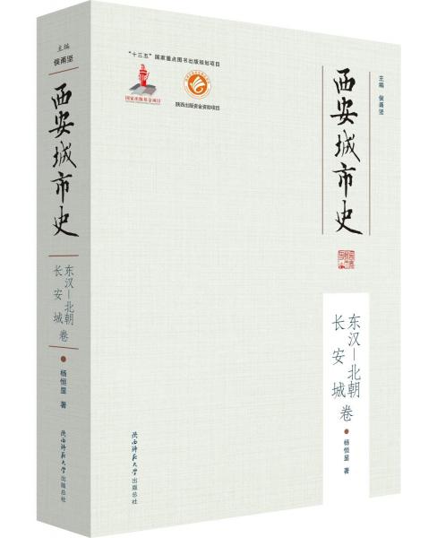 西安城市史 東漢-北朝長(zhǎng)安城卷 楊恒顯 著 侯甬堅(jiān) 編