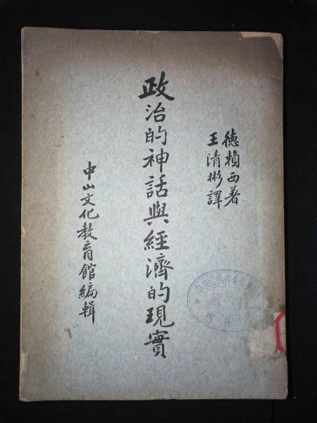 政治的神话与经济的现实