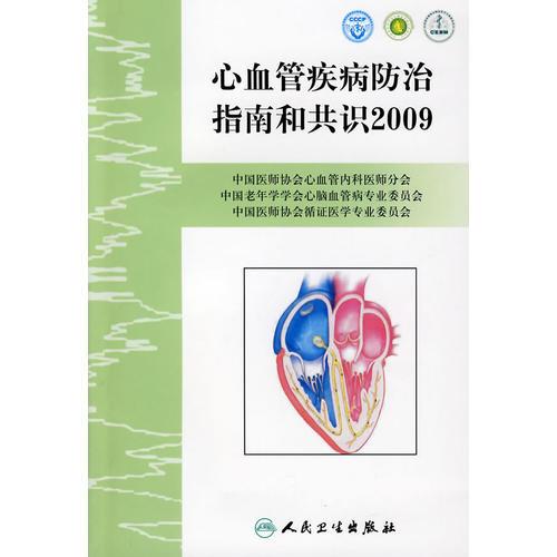 心血管疾病防治指南和共识2009（包销7200）