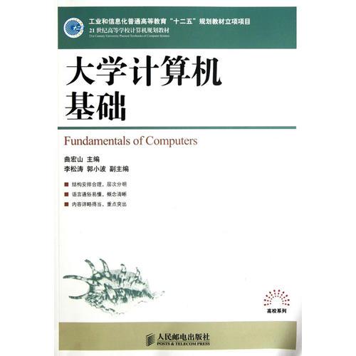 大学计算机基础(工业和信息化普通高等教育“十二五”规划教材立项项目)